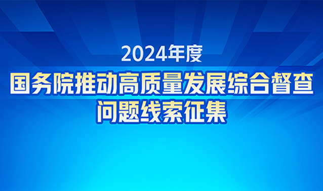 2024年度國務(wù)院推動高質(zhì)量發(fā)展綜合督查問題線索征集